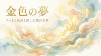 金色の夢の意味を徹底解説！輝きの状態別に暗示を読み解く9つのポイント
