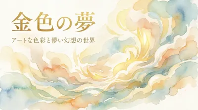 金色の夢の意味を徹底解説！輝きの状態別に暗示を読み解く9つのポイント