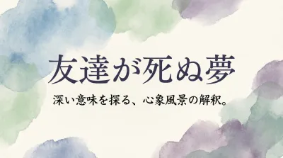 友達が死ぬ夢の意味とは？状況別に夢占いが示す暗示を徹底解説！