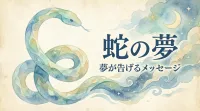 蛇の夢の意味とは？色や行動別の暗示を夢占いで徹底解説！
