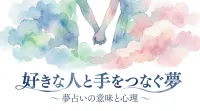好きな人と手をつなぐ夢の意味とは？夢占いが示す恋愛運と心理を徹底解説！