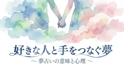好きな人と手をつなぐ夢の意味とは？夢占いが示す恋愛運と心理を徹底解説！