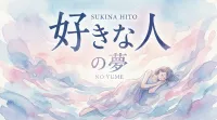 好きな人の夢の意味とは？シーン別に夢占いの暗示を徹底解説！
