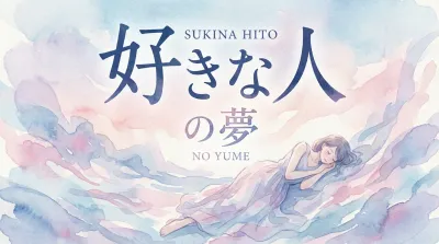 好きな人の夢の意味とは？シーン別に夢占いの暗示を徹底解説！