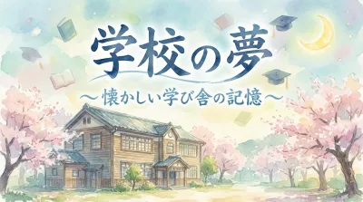 学校の夢の意味とは？状況別に夢占いの暗示を徹底解説！