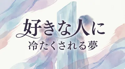 好きな人に冷たくされる夢の意味とは？逆夢の可能性と7つの心理を解説！