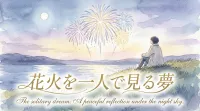 花火を一人で見る夢の意味とは？状況別の暗示と開運アドバイスを徹底解説！