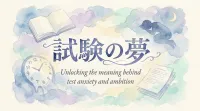 試験の夢の意味とは？シーン別に夢占いが示す心理を徹底解説！