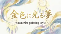金色に光る夢の意味は？恋愛運アップのサインと開運のメッセージを解説！