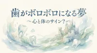 歯がボロボロになる夢の意味とは？部位別の暗示と心のケア方法を解説！
