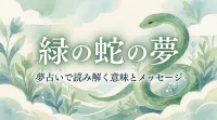 緑の蛇の夢の意味とは？健康運アップの吉夢？状況別に徹底解説！