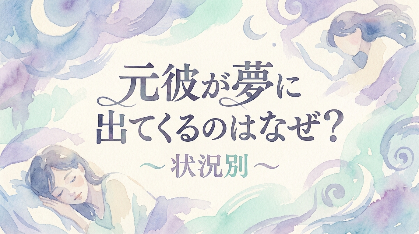 元彼が夢に出てくるのはなぜ?状況別の意味と心理を徹底解説!