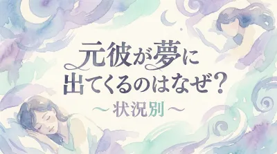 元彼が夢に出てくるのはなぜ？状況別の意味と心理を徹底解説！