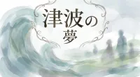 津波の夢の意味とは？状況別に夢占いの暗示と開運のメッセージを徹底解説！