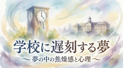 学校に遅刻する夢の意味とは？状況別の暗示と開運アドバイスを紹介！
