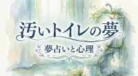 汚いトイレの夢の意味とは？状況別の暗示と心の浄化サインを解説！