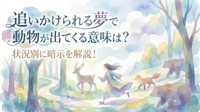 追いかけられる夢で動物が出てくる意味は？状況別に暗示を解説！