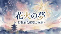 花火の夢の意味は希望の象徴？状況別に夢占いの暗示を徹底解説！