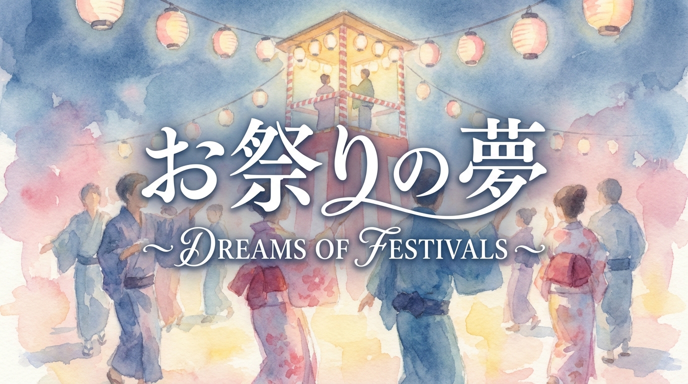 お祭りの夢の意味を夢占いで解説！参加する夢と遠くから見る夢の違いとは？
