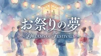 お祭りの夢の意味を夢占いで解説！参加する夢と遠くから見る夢の違いとは？
