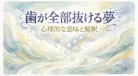 歯が全部抜ける夢の意味とは？夢占いが示す転機のサインと状況別の解釈を解説！