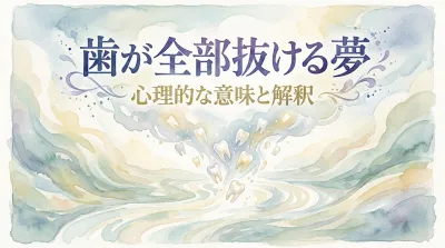 歯が全部抜ける夢の意味とは？夢占いが示す転機のサインと状況別の解釈を解説！
