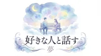 好きな人と話す夢の意味は？状況別の夢占いの暗示を徹底解説！