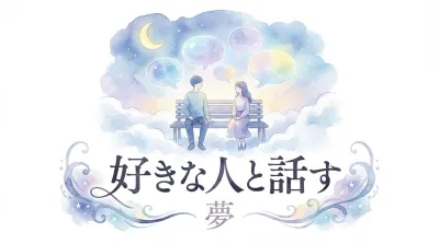 好きな人と話す夢の意味は？状況別の夢占いの暗示を徹底解説！