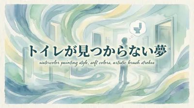 トイレが見つからない夢の意味とは？夢占いで読み解く心のサインと対処法を解説！