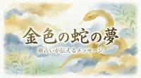 金色の蛇の夢の意味とは？金運上昇のサインや状況別の暗示を徹底解説！