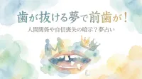 歯が抜ける夢で前歯が！人間関係や自信喪失の暗示？夢占いの意味を徹底解説
