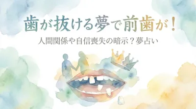 歯が抜ける夢で前歯が！人間関係や自信喪失の暗示？夢占いの意味を徹底解説