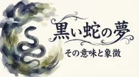 黒い蛇の夢の意味とは？感情や状況別に夢占いの暗示を徹底解説！