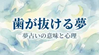 歯が抜ける夢の意味とは？場所や状況別に夢占いの暗示を徹底解説！