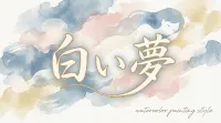 白い夢の意味とは？状況別に夢占いの暗示と開運アドバイスを徹底解説！
