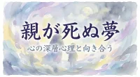 親が死ぬ夢の意味とは？父親・母親別に夢占いの暗示を徹底解説！
