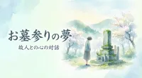 お墓参りの夢の意味とは？状況別の暗示と開運アドバイスを徹底解説！
