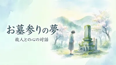 お墓参りの夢の意味とは？状況別の暗示と開運アドバイスを徹底解説！
