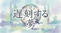 遅刻する夢の意味とは？状況別に夢占いが示す心理と開運のヒントを解説！