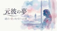元彼の夢の意味とは？復縁の暗示なのか状況別に夢占いを徹底解説！