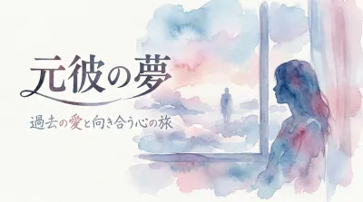 元彼の夢の意味とは？復縁の暗示なのか状況別に夢占いを徹底解説！