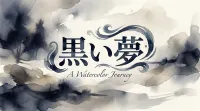 黒い夢の意味とは？状況別に夢占いの暗示と開運アドバイスを解説！