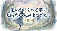 追いかけられる夢で知らない人が出てきた！状況別の意味と対処法を解説