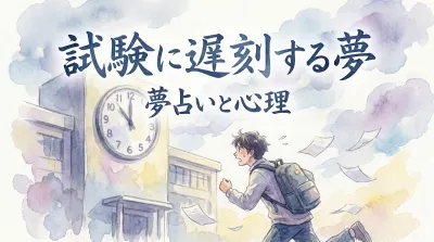 試験に遅刻する夢の意味とは？夢占いが示す心理と状況別の暗示を解説！