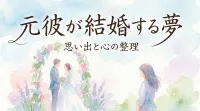 元彼が結婚する夢の意味とは？状況別の夢占いと心理を徹底解説!