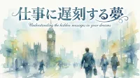 仕事に遅刻する夢の意味とは？状況別に夢占いの暗示を徹底解説！