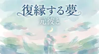 元彼と復縁する夢の意味とは？状況別の暗示と心理を徹底解説！