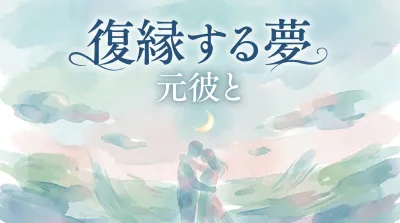 元彼と復縁する夢の意味とは？状況別の暗示と心理を徹底解説！