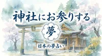 神社にお参りする夢の意味とは？吉夢のサインと運気上昇の暗示を解説！