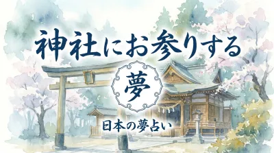 神社にお参りする夢の意味とは？吉夢のサインと運気上昇の暗示を解説！